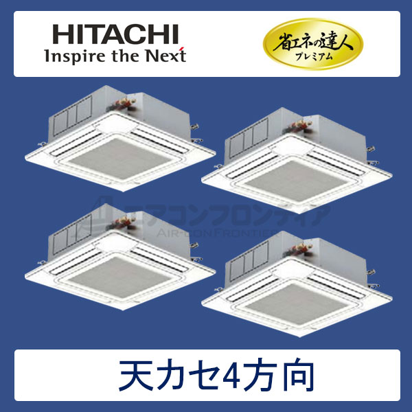 RCI-AP280GHW5　日立　省エネの達人プレミアム（R410A)　業務用エアコン　天井カセット形4方向 個別フォー　10馬力　三相200V　ワイヤードリモコン　標準パネル