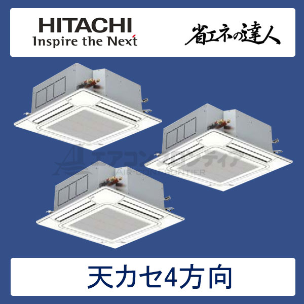 RCI-AP280SHG6　日立　省エネの達人（R410A)　業務用エアコン　天井カセット形4方向 個別トリプル　10馬力　三相200V　ワイヤードリモコン　標準パネル