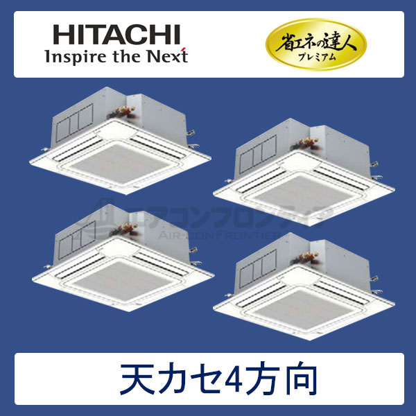 RCI-AP335GHW5　日立　省エネの達人プレミアム（R410A)　業務用エアコン　天井カセット形4方向 個別フォー　12馬力　三相200V　ワイヤードリモコン　標準パネル
