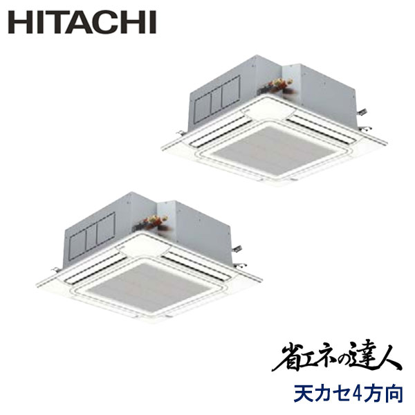 RCI-AP335SHP7　日立　省エネの達人（R410A)　業務用エアコン　天井カセット形4方向 ツイン　12馬力　三相200V　ワイヤードリモコン　標準パネル