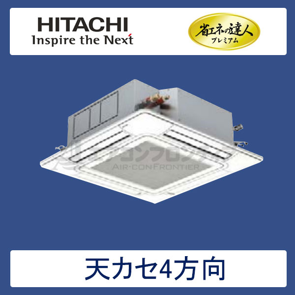 RCI-AP40GHJ5　日立　省エネの達人プレミアム（R410A)　業務用エアコン　天井カセット形4方向 シングル　1.5馬力　単相200V　ワイヤードリモコン　標準パネル