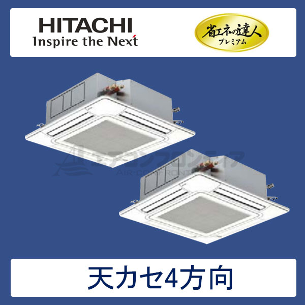 RCI-AP80GHP5　日立　省エネの達人プレミアム（R410A)　業務用エアコン　天井カセット形4方向 個別ツイン　3馬力　三相200V　ワイヤードリモコン　標準パネル