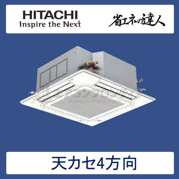 RCI-GP112RSH2　日立　省エネの達人（R32)　業務用エアコン　天井カセット形4方向 シングル　4馬力　三相200V　ワイヤードリモコン　標準パネル