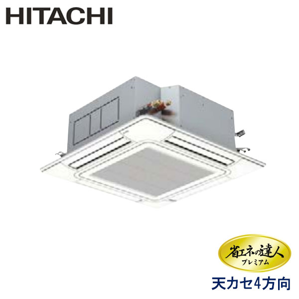 RCI-GP140RGH3　日立　省エネの達人プレミアム（R32）　業務用エアコン　天井カセット形4方向 シングル　5馬力　三相200V　ワイヤードリモコン　センサー付きパネル