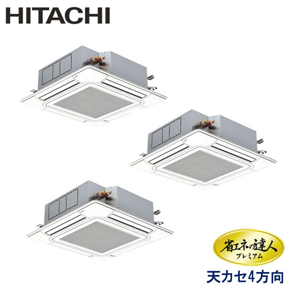 RCI-GP160RGHG11 日立 省エネの達人プレミアム 業務用エアコン 天井カセット形4方向 トリプル 6馬力 三相200V ワイヤードリモコン センサー付きパネル