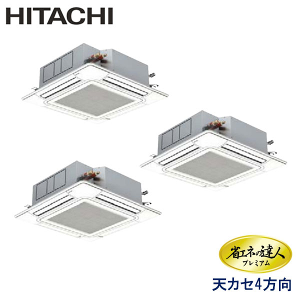 RCI-GP160RGHG4　日立　省エネの達人プレミアム（R32）　業務用エアコン　天井カセット形4方向 トリプル　6馬力　三相200V　ワイヤードリモコン　センサー付きパネル