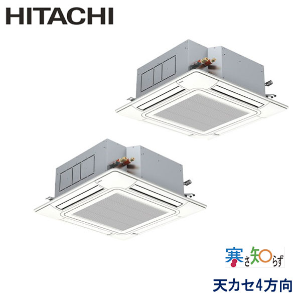 RCI-GP160RHNP4　日立　寒さ知らず寒冷地仕様　業務用エアコン　天井カセット形4方向 ツイン　6馬力　三相200V　ワイヤードリモコン　標準パネル