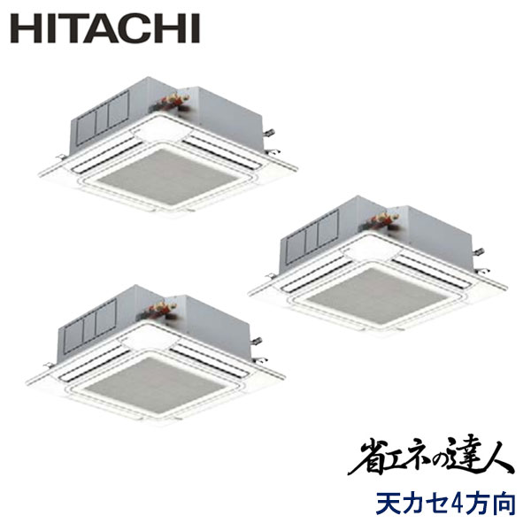 RCI-GP160RSHG6 日立 省エネの達人(R32) 業務用エアコン 天井カセット形4方向 トリプル 6馬力 三相200V ワイヤードリモコン 標準パネル