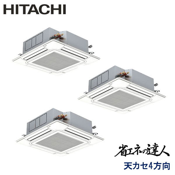 RCI-GP160RSHG8　日立　省エネの達人（R32)　業務用エアコン　天井カセット形4方向 トリプル　6馬力　三相200V　ワイヤードリモコン　標準パネル