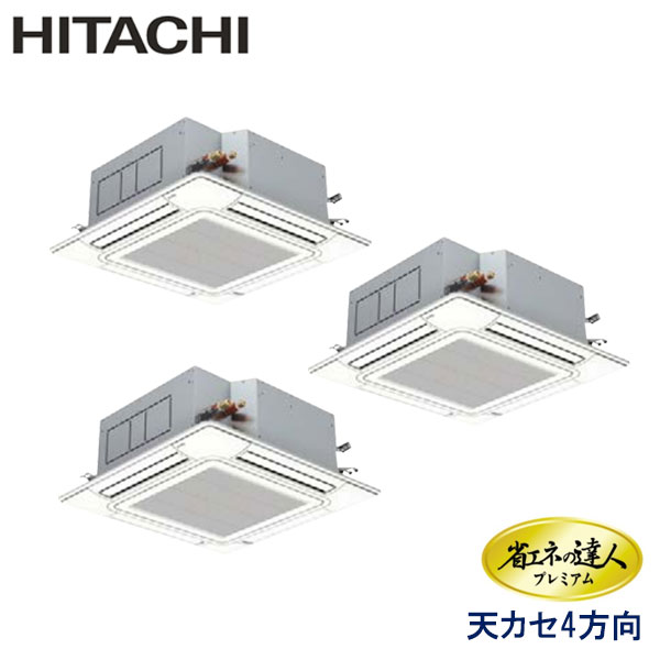 RCI-GP224RGHG3 日立 省エネの達人プレミアム(R32) 業務用エアコン 天井カセット形4方向 トリプル 8馬力 三相200V ワイヤードリモコン センサー付きパネル