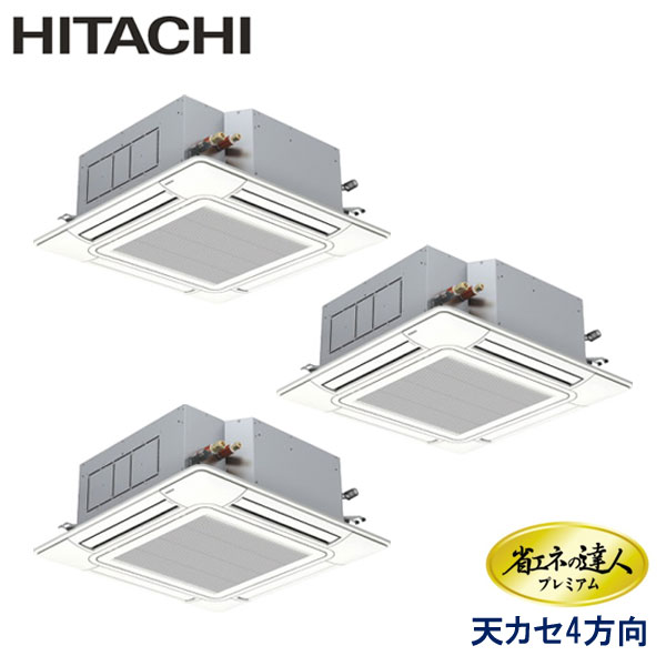 RCI-GP224RGHG5 日立 省エネの達人プレミアム 業務用エアコン 天井カセット形4方向 トリプル 8馬力 三相200V ワイヤードリモコン センサー付きパネル
