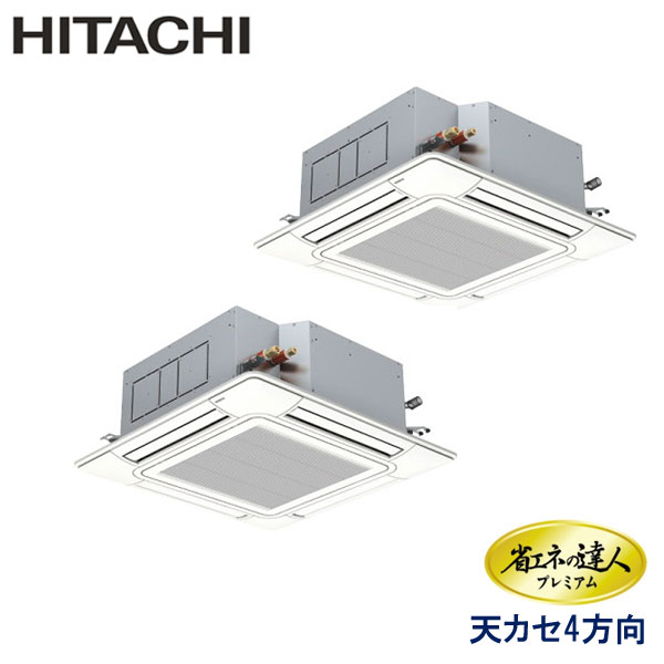 RCI-GP224RGHP4　日立　省エネの達人プレミアム（R32）　業務用エアコン　天井カセット形4方向 ツイン　8馬力　三相200V　ワイヤードリモコン　センサー付きパネル