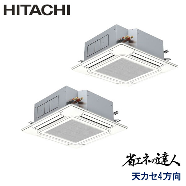 RCI-GP224RSHP4　日立　省エネの達人（R32)　業務用エアコン　天井カセット形4方向 ツイン　8馬力　三相200V　ワイヤードリモコン　標準パネル