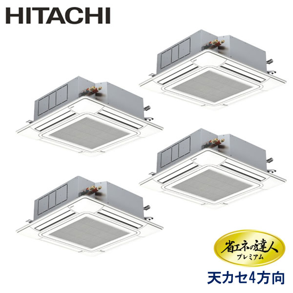 RCI-GP280RGHW2-G　日立　省エネの達人プレミアム（R32）　業務用エアコン　天井カセット形4方向 ダブルツイン　10馬力　三相200V　ワイヤードリモコン　センサー付きパネル