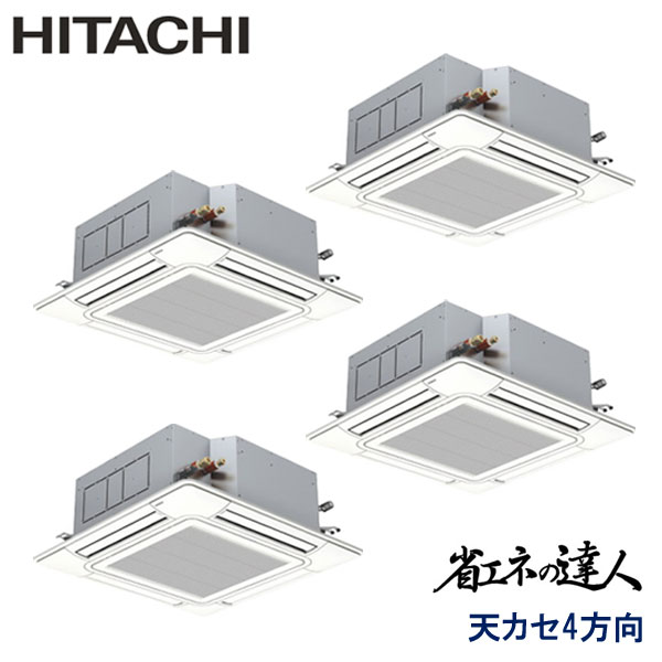 RCI-GP280RSHW6　日立　省エネの達人　業務用エアコン　天井カセット形4方向 ダブルツイン　10馬力　三相200V　ワイヤードリモコン　標準パネル
