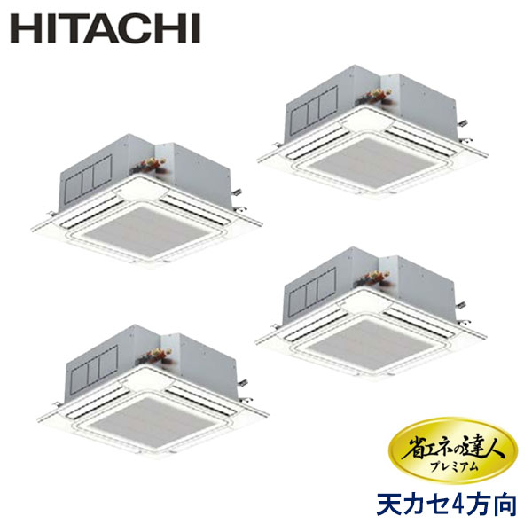 RCI-GP335RGHW1　日立　省エネの達人プレミアム（R32）　業務用エアコン　天井カセット形4方向 ダブルツイン　12馬力　三相200V　ワイヤードリモコン　センサー付きパネル