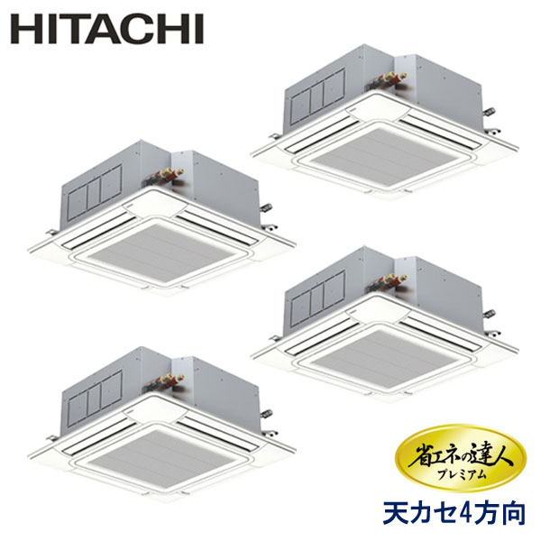 RCI-GP335RGHW6　日立　省エネの達人プレミアム　業務用エアコン　天井カセット形4方向 ダブルツイン　12馬力　三相200V　ワイヤードリモコン　センサー付きパネル