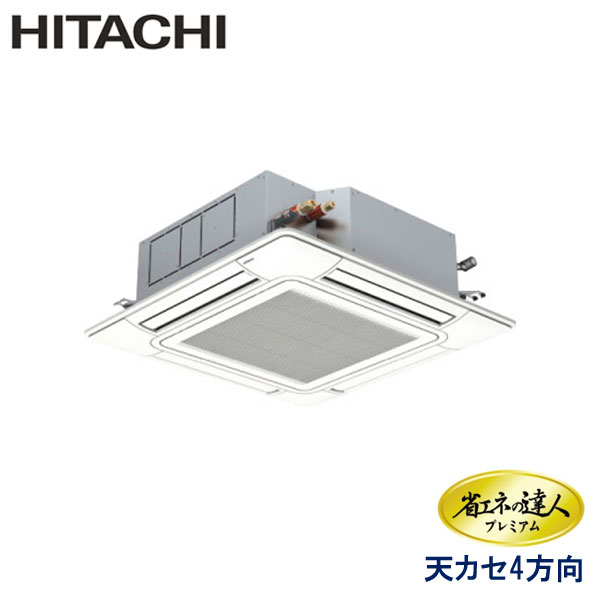 RCI-GP45RGH6　日立　省エネの達人プレミアム（R32）　業務用エアコン　天井カセット形4方向 シングル　1.8馬力　三相200V　ワイヤードリモコン　センサー付きパネル