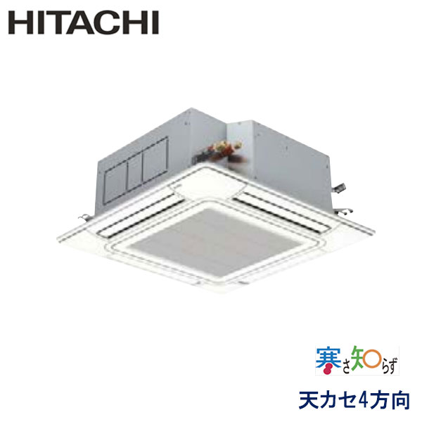 RCI-GP80RHN2　日立　寒さ知らず寒冷地仕様　業務用エアコン　天井カセット形4方向 シングル　3馬力　三相200V　ワイヤードリモコン　標準パネル