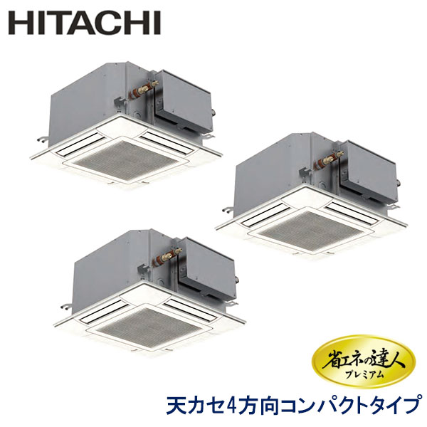 RCIC-GP160RGHG4　日立　省エネの達人プレミアム　業務用エアコン　天井カセット形4方向　コンパクトタイプ トリプル　6馬力　三相200V　ワイヤードリモコン　標準パネル