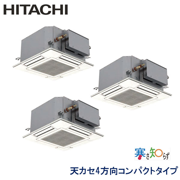 RCIC-GP160RHNG2　日立　寒さ知らず寒冷地仕様　業務用エアコン　天井カセット形4方向　コンパクトタイプ トリプル　6馬力　三相200V　ワイヤードリモコン　標準パネル