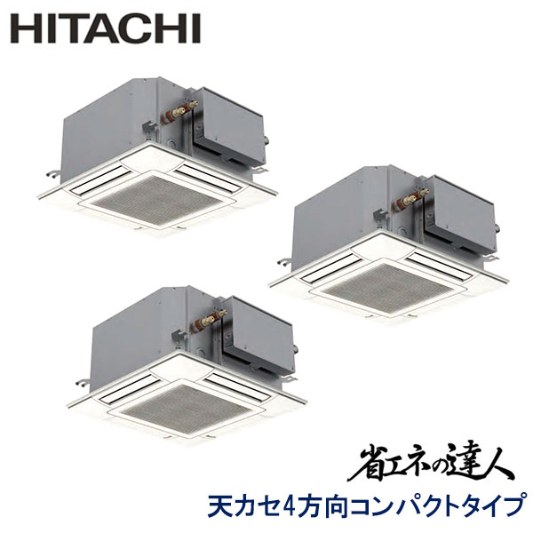 RCIC-GP160RSHG　日立　省エネの達人（R32)　業務用エアコン　天井カセット形4方向　コンパクトタイプ トリプル　6馬力　三相200V　ワイヤードリモコン　標準パネル