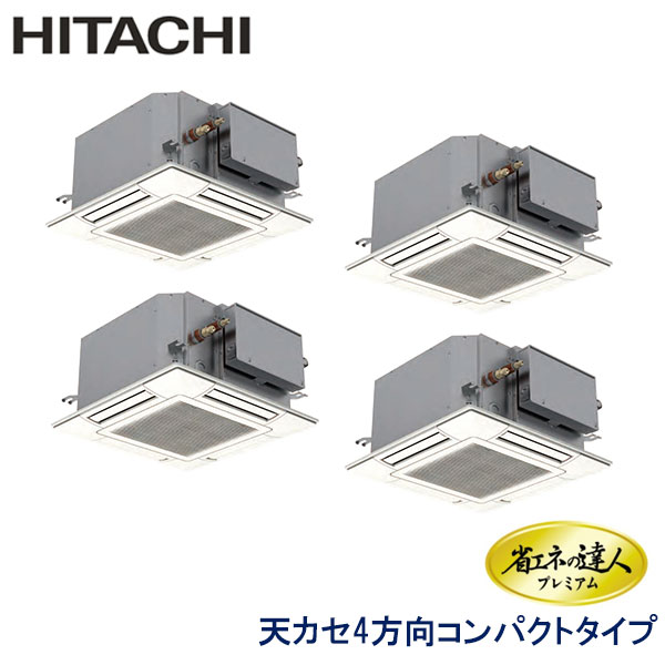 RCIC-GP224RGHW1　日立　省エネの達人プレミアム（R32）　業務用エアコン　天井カセット形4方向　コンパクトタイプ ダブルツイン　8馬力　三相200V　ワイヤードリモコン　標準パネル