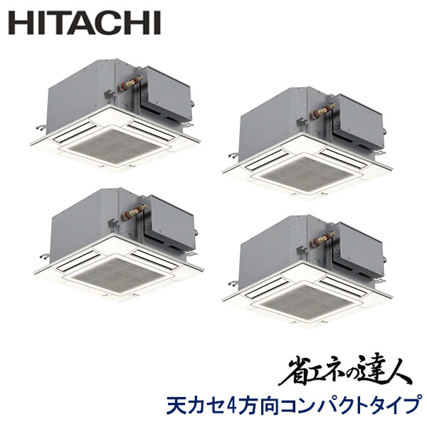 RCIC-GP224RSHW1　日立　省エネの達人（R32)　業務用エアコン　天井カセット形4方向　コンパクトタイプ ダブルツイン　8馬力　三相200V　ワイヤードリモコン　標準パネル