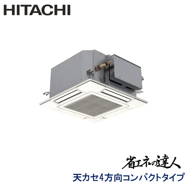 RCIC-GP45RSHJ4　日立　省エネの達人　業務用エアコン　天井カセット形4方向　コンパクトタイプ シングル　1.8馬力　単相200V　ワイヤードリモコン　標準パネル