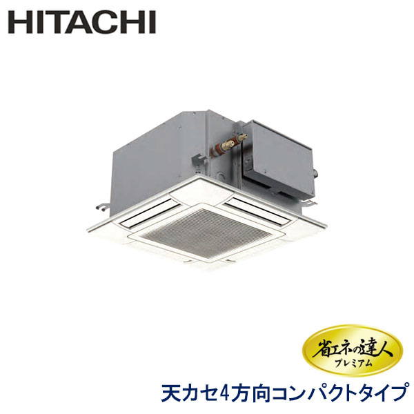 RCIC-GP50RGH3　日立　省エネの達人プレミアム　業務用エアコン　天井カセット形4方向　コンパクトタイプ シングル　2馬力　三相200V　ワイヤードリモコン　標準パネル
