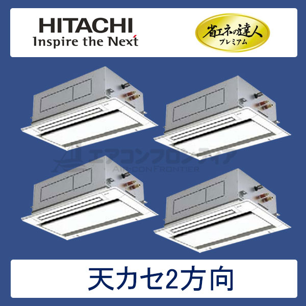 RCID-AP112GHW6　日立　省エネの達人プレミアム（R410A)　業務用エアコン　天井カセット形2方向 個別フォー　4馬力　三相200V　ワイヤードリモコン　標準パネル