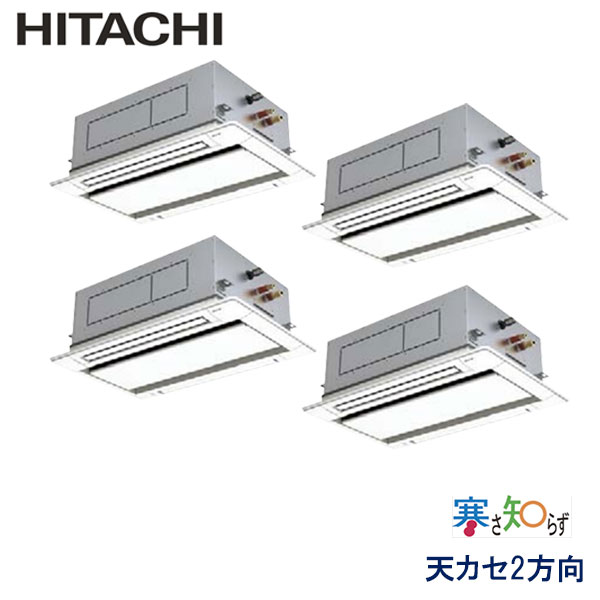 RCID-AP112HNG11　日立　寒さ知らず寒冷地仕様　業務用エアコン　天井カセット形2方向 トリプル　4馬力　三相200V　ワイヤードリモコン　標準パネル