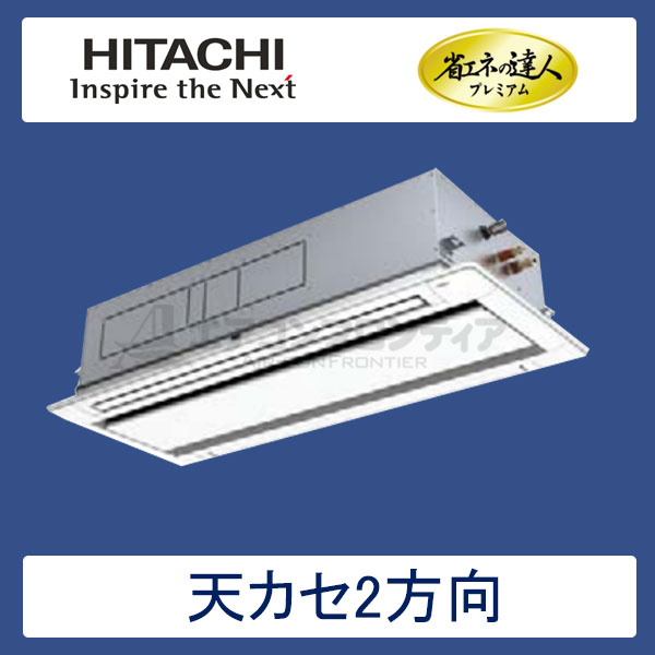 RCID-AP140GH6　日立　省エネの達人プレミアム（R410A)　業務用エアコン　天井カセット形2方向 シングル　5馬力　三相200V　ワイヤードリモコン　標準パネル
