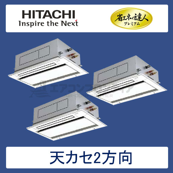 RCID-AP140GHG6　日立　省エネの達人プレミアム（R410A)　業務用エアコン　天井カセット形2方向 個別トリプル　5馬力　三相200V　ワイヤードリモコン　標準パネル