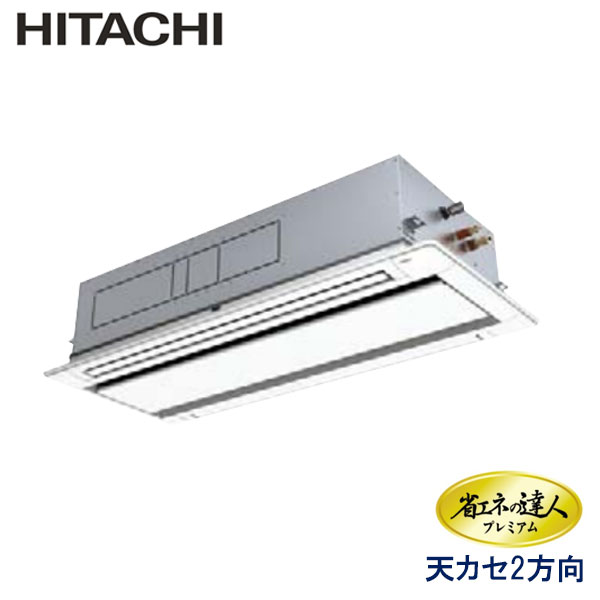 RCID-AP160GH7　日立　省エネの達人プレミアム（R410A)　業務用エアコン　天井カセット形2方向 シングル　6馬力　三相200V　ワイヤードリモコン　標準パネル