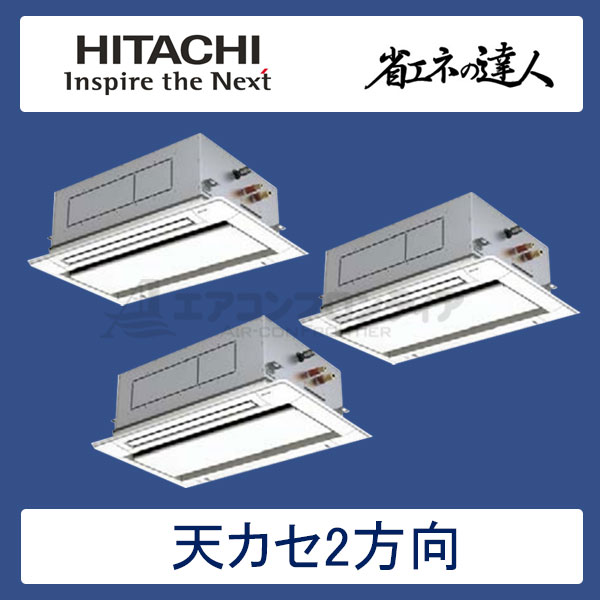 RCID-AP224SHG7　日立　省エネの達人（R410A)　業務用エアコン　天井カセット形2方向 個別トリプル　8馬力　三相200V　ワイヤードリモコン　標準パネル