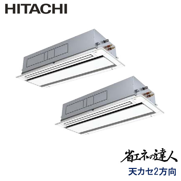 RCID-AP224SHP8　日立　省エネの達人（R410A)　業務用エアコン　天井カセット形2方向 ツイン　8馬力　三相200V　ワイヤードリモコン　標準パネル