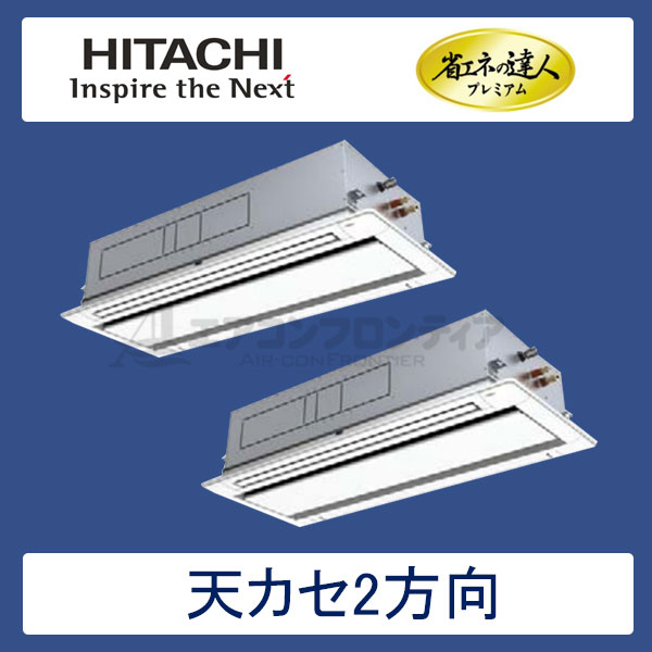 RCID-AP280GHP6　日立　省エネの達人プレミアム（R410A)　業務用エアコン　天井カセット形2方向 個別ツイン　10馬力　三相200V　ワイヤードリモコン　標準パネル