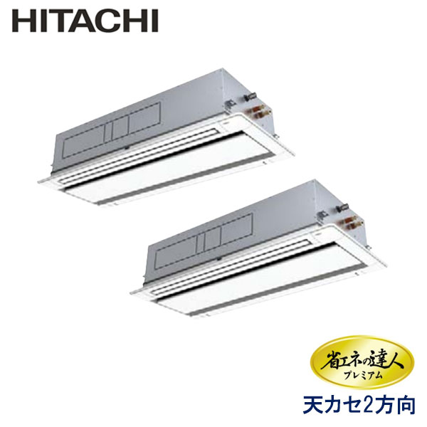 RCID-AP280GHP8　日立　省エネの達人プレミアム（R410A)　業務用エアコン　天井カセット形2方向 ツイン　10馬力　三相200V　ワイヤードリモコン　標準パネル