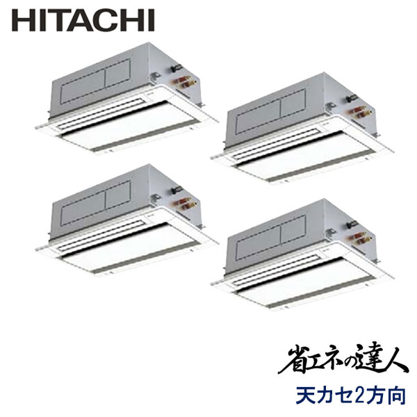 RCID-AP280SHW9-kobe　日立　省エネの達人（R410A)　業務用エアコン　天井カセット形2方向 ダブルツイン　10馬力　三相200V　ワイヤードリモコン　標準パネル