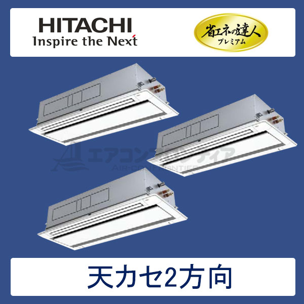 RCID-AP335GHG6　日立　省エネの達人プレミアム（R410A)　業務用エアコン　天井カセット形2方向 個別トリプル　12馬力　三相200V　ワイヤードリモコン　標準パネル