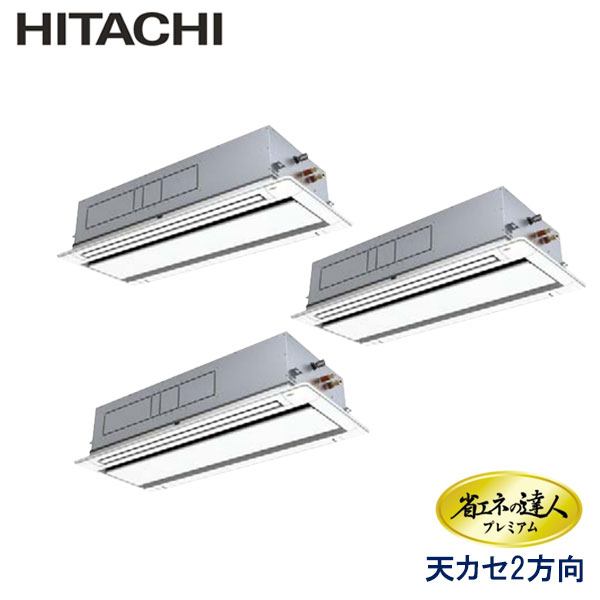 RCID-AP335GHG8　日立　省エネの達人プレミアム（R410A)　業務用エアコン　天井カセット形2方向 トリプル　12馬力　三相200V　ワイヤードリモコン　標準パネル