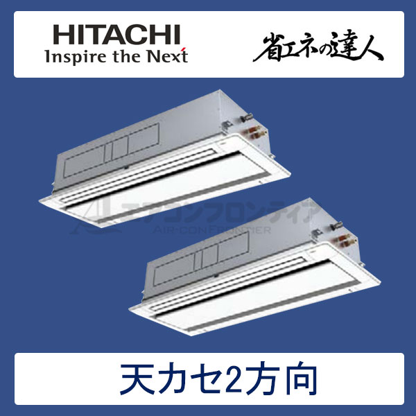 RCID-AP335SHP7　日立　省エネの達人（R410A)　業務用エアコン　天井カセット形2方向 個別ツイン　12馬力　三相200V　ワイヤードリモコン　標準パネル