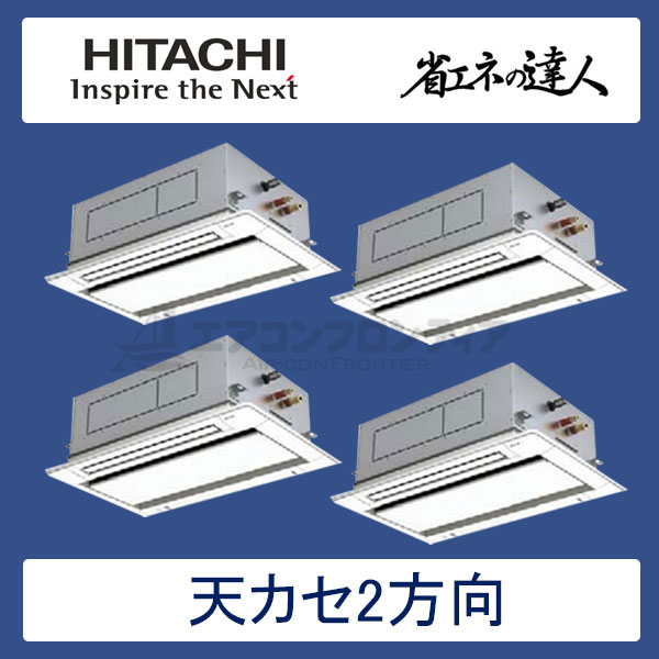 RCID-AP335SHW7　日立　省エネの達人（R410A)　業務用エアコン　天井カセット形2方向 個別フォー　12馬力　三相200V　ワイヤードリモコン　標準パネル