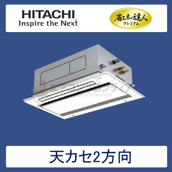 RCID-AP40GHJ6　日立　省エネの達人プレミアム（R410A)　業務用エアコン　天井カセット形2方向 シングル　1.5馬力　単相200V　ワイヤードリモコン　標準パネル