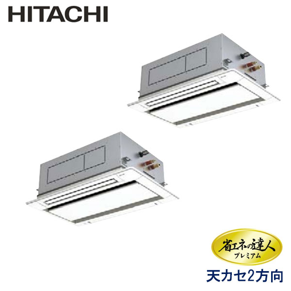 RCID-AP50GHP7　日立　省エネの達人プレミアム（R410A)　業務用エアコン　天井カセット形2方向 ツイン　2馬力　三相200V　ワイヤードリモコン　標準パネル