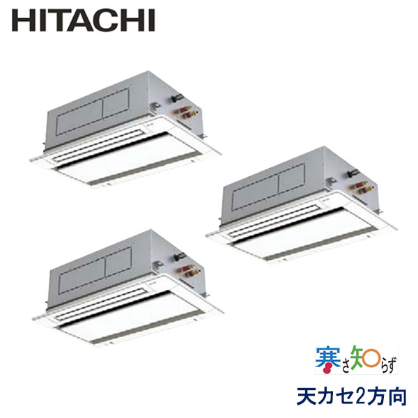RCID-AP80HNG11　日立　寒さ知らず寒冷地仕様　業務用エアコン　天井カセット形2方向 トリプル　3馬力　三相200V　ワイヤードリモコン　標準パネル