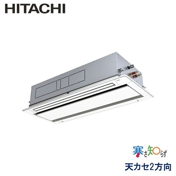 RCID-GP112RHN5　日立　寒さ知らず寒冷地仕様　業務用エアコン　天井カセット形2方向 シングル　4馬力　三相200V　ワイヤードリモコン　標準パネル