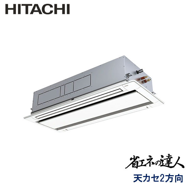 RCID-GP112RSH11　日立　省エネの達人　業務用エアコン　天井カセット形2方向 シングル　4馬力　三相200V　ワイヤードリモコン　標準パネル