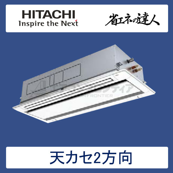 RCID-GP112RSH2　日立　省エネの達人（R32)　業務用エアコン　天井カセット形2方向 シングル　4馬力　三相200V　ワイヤードリモコン　標準パネル